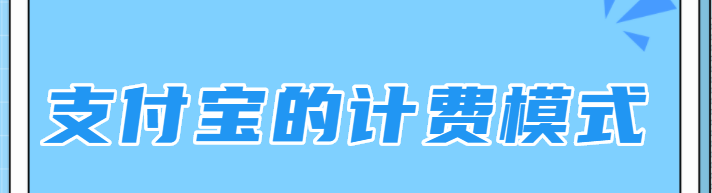 支付宝广告的计费模式