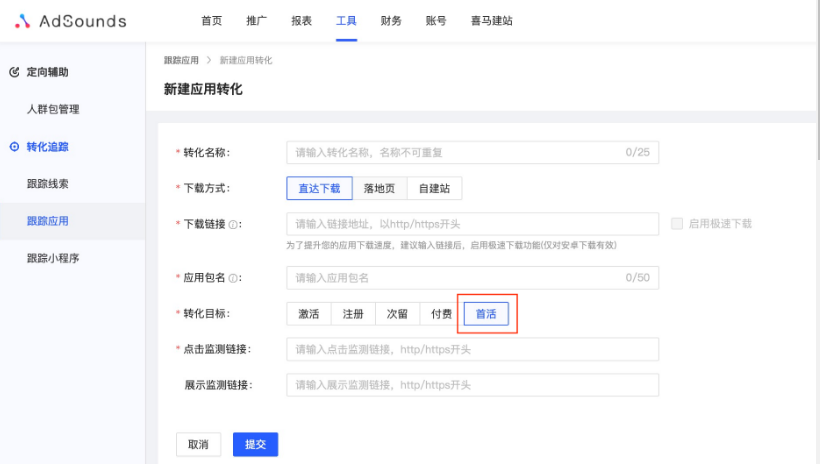 喜马拉雅信息流广告：下载类转化目标新增