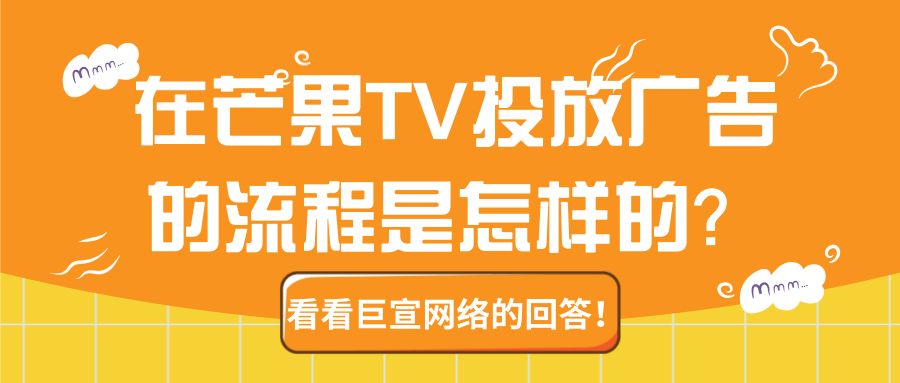 在芒果TV投放广告的流程是怎样的?为您介绍! 在芒果TV投放广告的流程是怎样的?为您介绍!