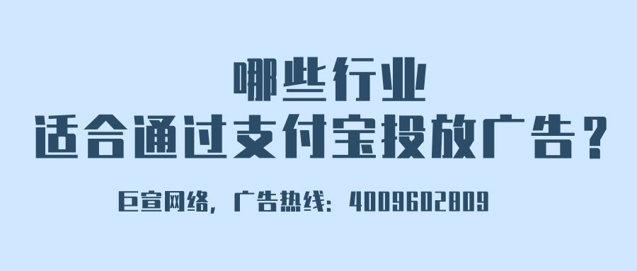 你知道支付宝平台广告营销的能力如何吗? 你知道支付宝平台广告营销的能力如何吗?