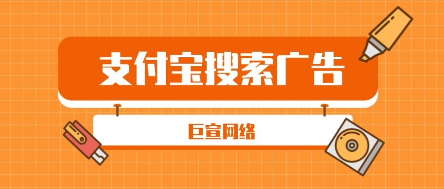 你知道支付宝搜索广告如何投放吗?—支付宝推广 你知道支付宝搜索广告如何投放吗?—支付宝推广