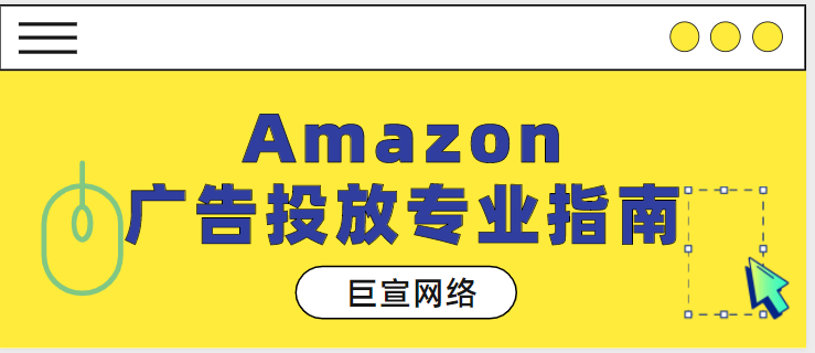 Amazon广告投放:商品推广【No2】 Amazon广告投放:商品推广【No2】