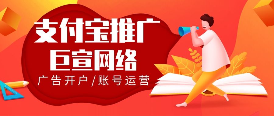 为什么选择在支付宝投放广告?支付宝有什么推广优势? 为什么选择在支付宝投放广告?支付宝有什么推广优势?