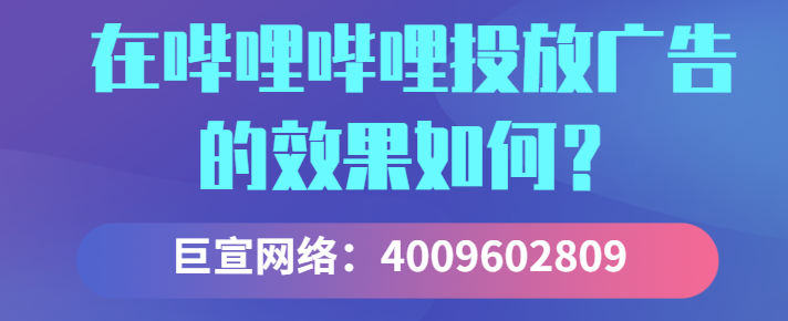 为什么哔哩哔哩平台成为广告主的优先选择，有哪些优势？
