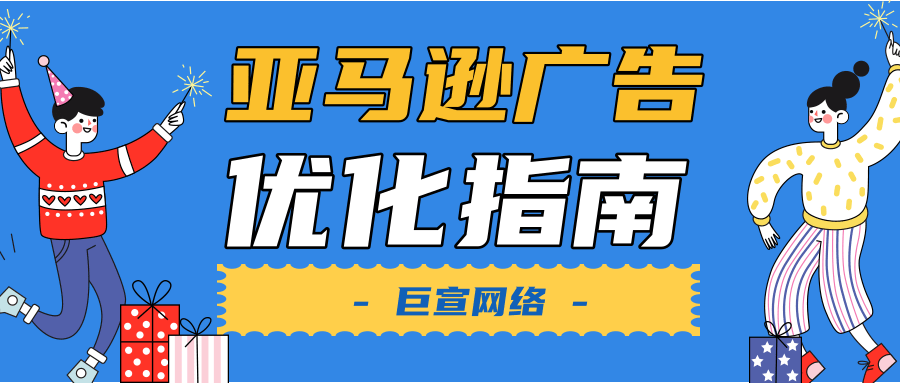 如何优化亚马逊广告来提升转化率? 如何优化亚马逊广告来提升转化率?