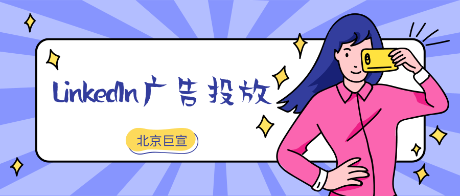 领英广告推广——领英转化追踪疑难排查 领英广告推广——领英转化追踪疑难排查