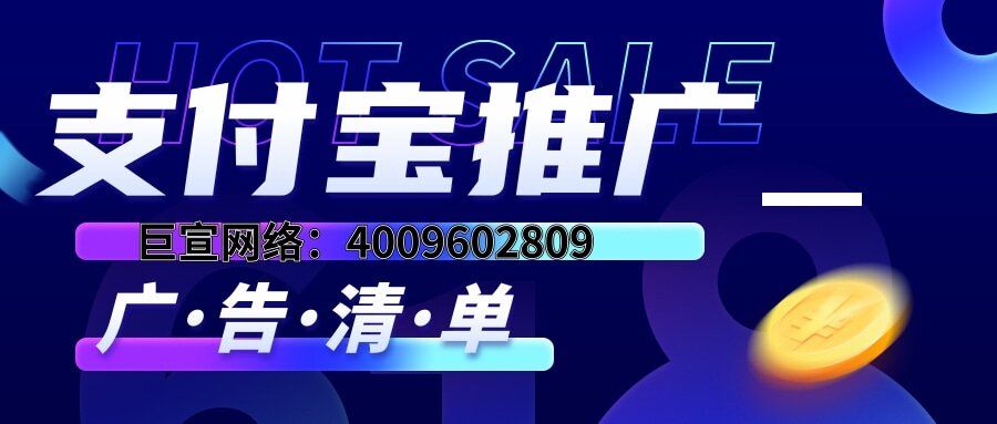 支付宝广告投放方式有哪些?有哪些核心优势? 支付宝广告投放方式有哪些?有哪些核心优势?