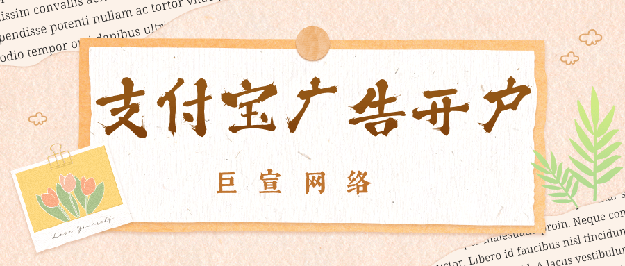 支付宝广告开户有哪些渠道?需要准备哪些资料? 支付宝广告开户有哪些渠道?需要准备哪些资料?