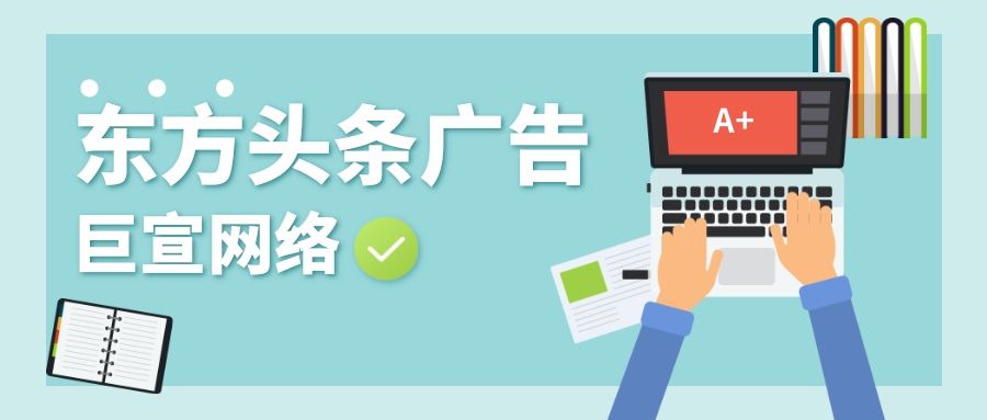 你知道东方头条有哪些广告资源吗?都是通过什么形式展示的? 你知道东方头条有哪些广告资源吗?都是通过什么形式展示的?