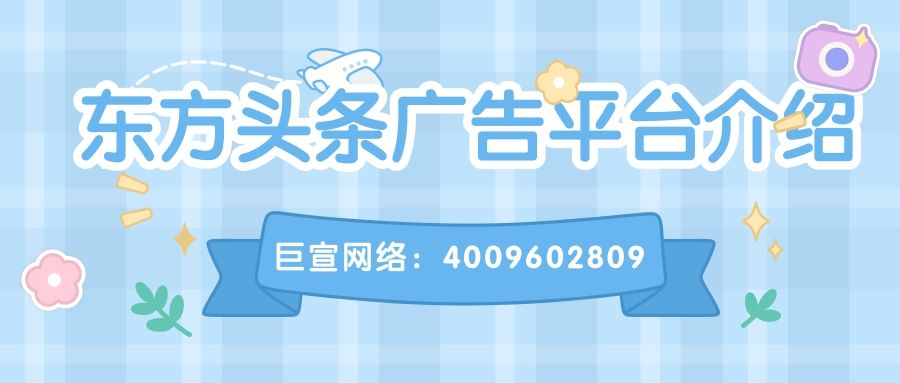 在东方头条投放广告的费用是多少?东方头条广告投放电话你知道吗? 在东方头条投放广告的费用是多少?东方头条广告投放电话你知道吗?