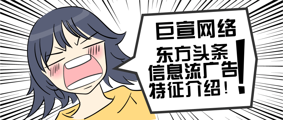 带您了解东方头条信息流广告特征! 带您了解东方头条信息流广告特征!