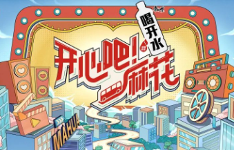 《开心吧！麻花》优酷广告营销案例