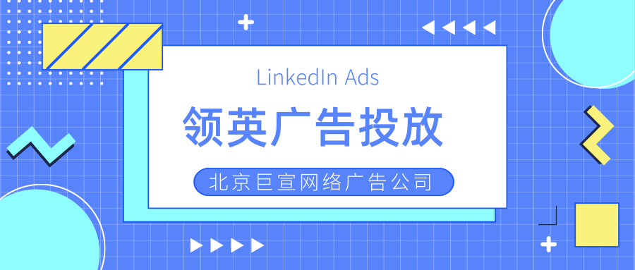 领英广告投放——为网站再目标客户建立目标客户网站点击分布、构建网站分布数据目标客户、为您的网站设置网站点击分布 领英广告投放——为网站再目标客户建立目标客户网站点击分布、构建网站分布数据目标客户、为您的网站设置网站点击分布