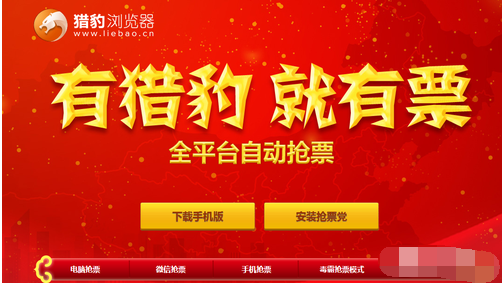 猎豹浏览器广告投放的抢票工具泛滥，回家的人要不够用了！