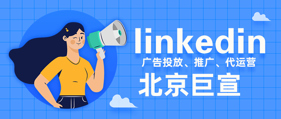 领英广告推广——第三方报告与营销管理工具不匹配 领英广告推广——第三方报告与营销管理工具不匹配