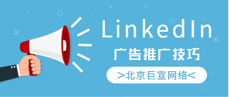 LinkedIn广告投放——管理匹配的受众列表 LinkedIn广告投放——管理匹配的受众列表
