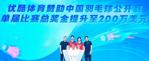 羽毛球超级赛，小球背后的巨大市场｜优酷广告营销案例