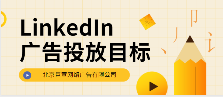 领英广告推广——潜在顾客生成、视频观看次数 领英广告推广——潜在顾客生成、视频观看次数