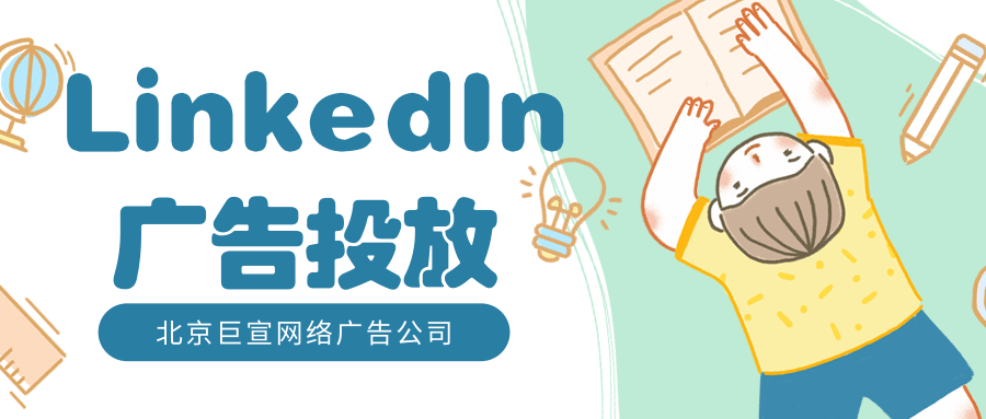 领英广告推广——参与度 、品牌知名度- 广告目标概览