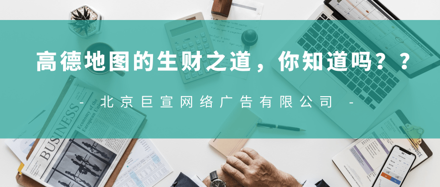 高德地图的生财之道,你知道吗? 高德地图的生财之道,你知道吗?