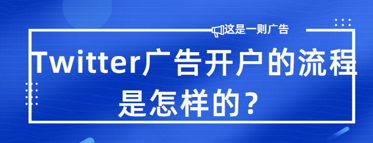 Twitter推广的趋势是怎样的? Twitter推广的趋势是怎样的?