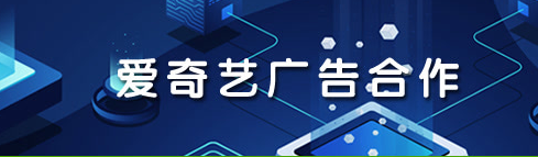 爱奇艺广告合作怎么联系,怎么通过爱奇艺投放青春痘广告呢? 爱奇艺广告合作怎么联系,怎么通过爱奇艺投放青春痘广告呢?
