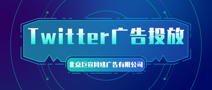 Twitter广告投放：广告最佳做法
