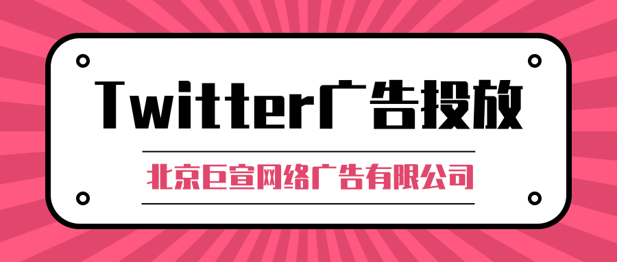 Twitter广告投放：广告分析和测量