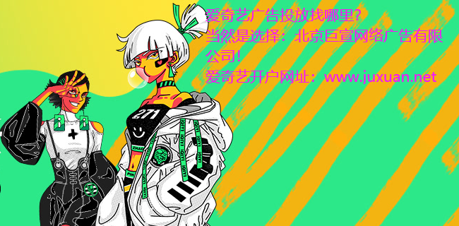 爱奇艺是如何拥有1.2亿活跃用户的?上面投放广告的费用怎么计算的? 爱奇艺是如何拥有1.2亿活跃用户的?上面投放广告的费用怎么计算的?