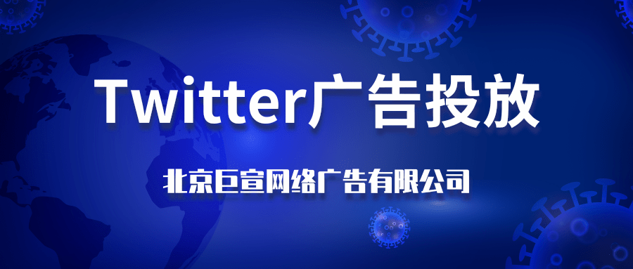 Twitter广告投放：广告帐户资格