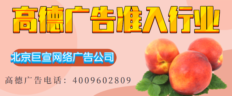 高德地图广告准入行业及产品说明 高德地图广告准入行业及产品说明