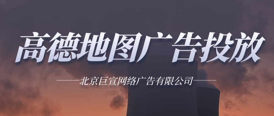 高德地图房地产广告如何投放 高德地图房地产广告如何投放