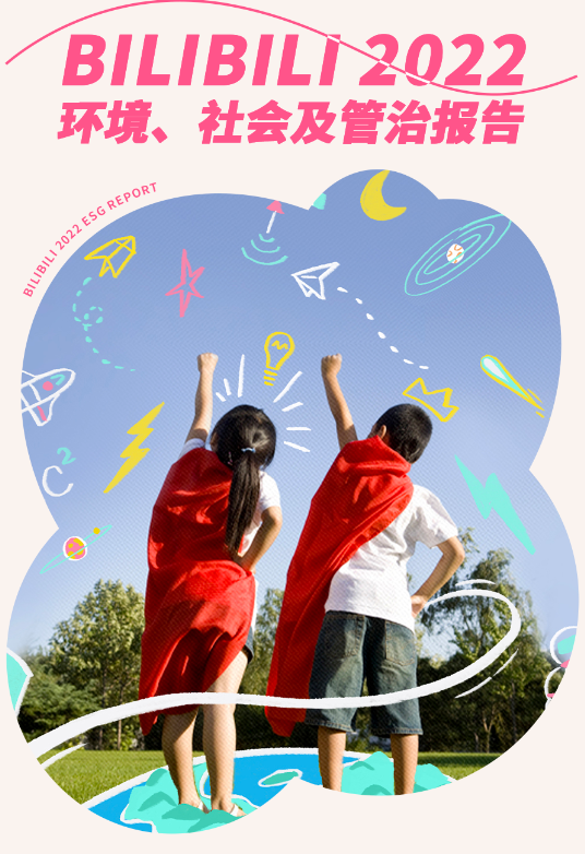 速递 | B站广告平台发布2022年ESG报告