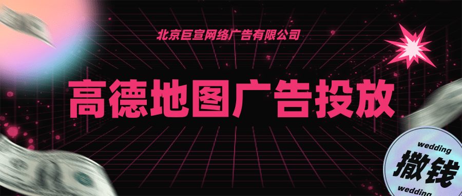 食品饮料如何在高德地图上投放广告 食品饮料如何在高德地图上投放广告