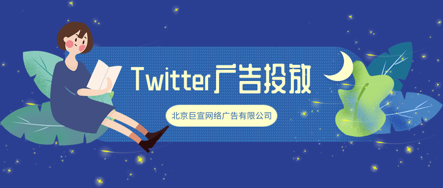 Twitter广告投放:广告活动 Twitter广告投放:广告活动