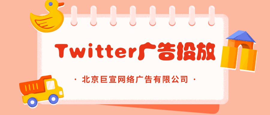Twitter广告投放：广告受众定位