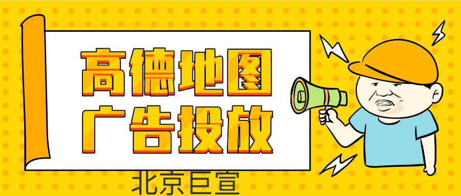 高德地图广告数据介绍 高德地图广告数据介绍