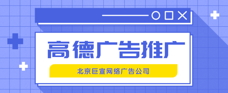 地产行业在高德投放广告怎么收费？