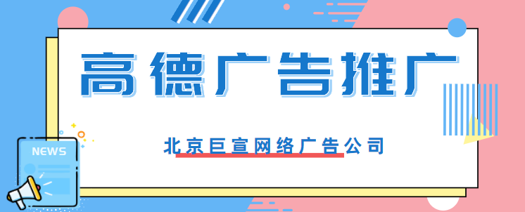 高德广告如何精准投放? 高德广告如何精准投放?