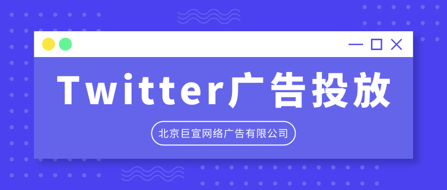 Twitter广告投放:推广广告 Twitter广告投放:推广广告
