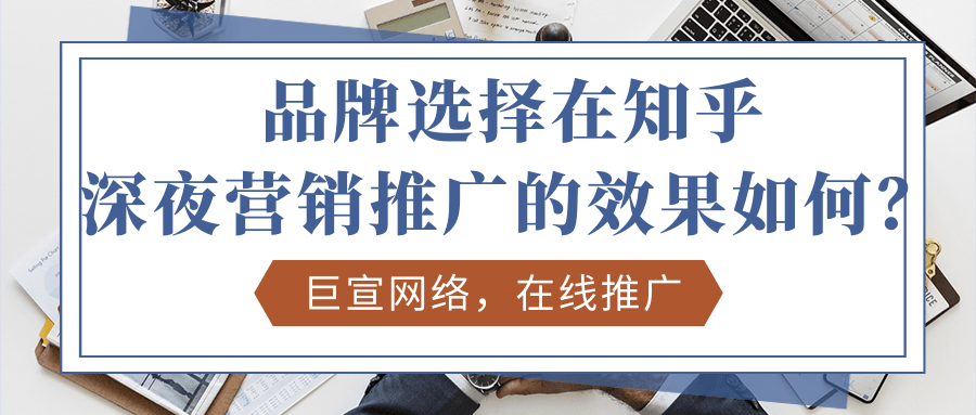 知乎是怎样和天猫联合实现深夜推广? 知乎是怎样和天猫联合实现深夜推广?