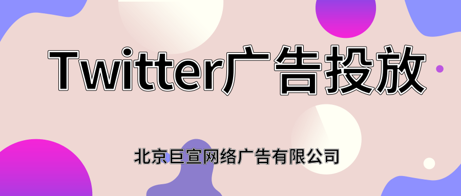 Twitter广告投放:广告创意规范 Twitter广告投放:广告创意规范