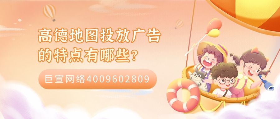 高德地图投放广告的特点有哪些? 高德地图投放广告的特点有哪些?
