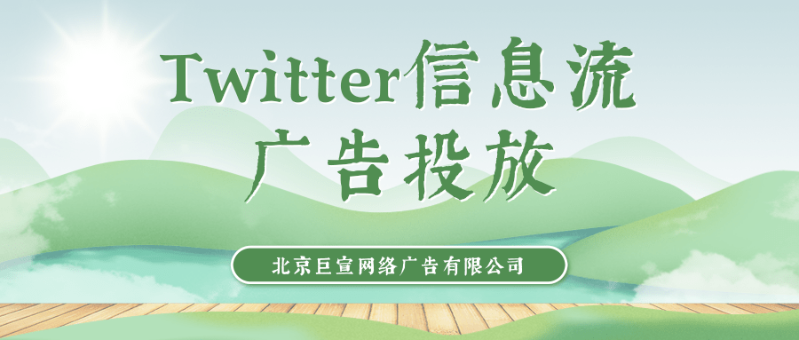 Twitter广告投放:网站点击量活动 Twitter广告投放:网站点击量活动