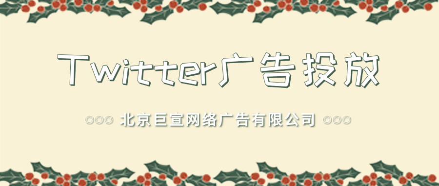 Twitter广告投放:应用再互动 Twitter广告投放:应用再互动