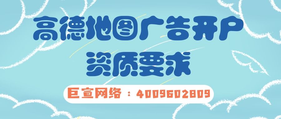 高德地图广告开户需要哪些资质？
