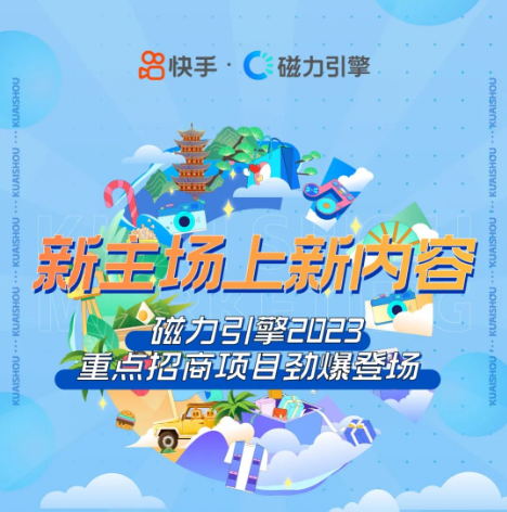 2023磁力引擎重点招商项目 | 快手广告平台 2023磁力引擎重点招商项目 | 快手广告平台