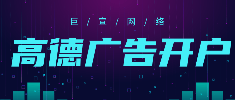 如何才可以在高德投放广告？高德广告代理商怎么联系？