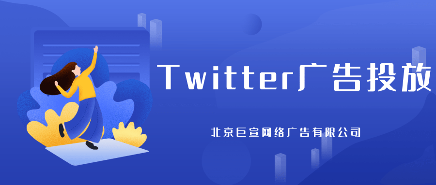 Twitter广告投放:广告伴侣与客户反馈 Twitter广告投放:广告伴侣与客户反馈