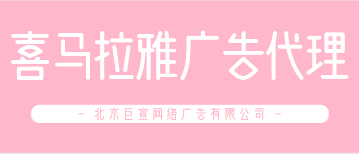 喜马拉雅广告投放案例——昆曲云拜年